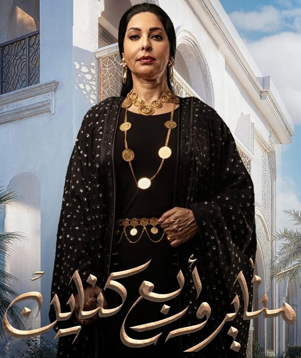 مسلسل مناير و اربع كناين – الحلقة 4 الرابعة كاملة