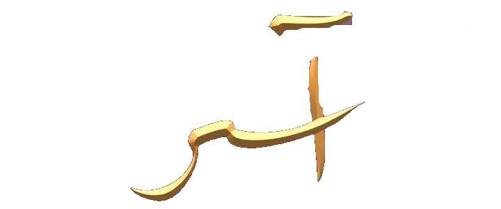 مسلسل اسر – الحلقة 79 التاسعة السبعون