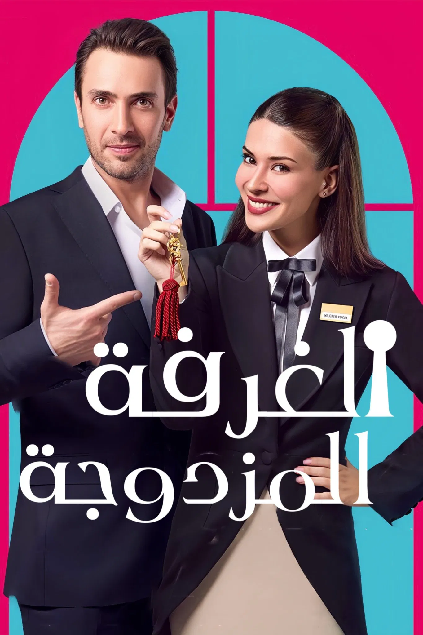 مسلسل غرفة لشخصين الموسم الاول – الحلقة 7 السابعة مترجمة