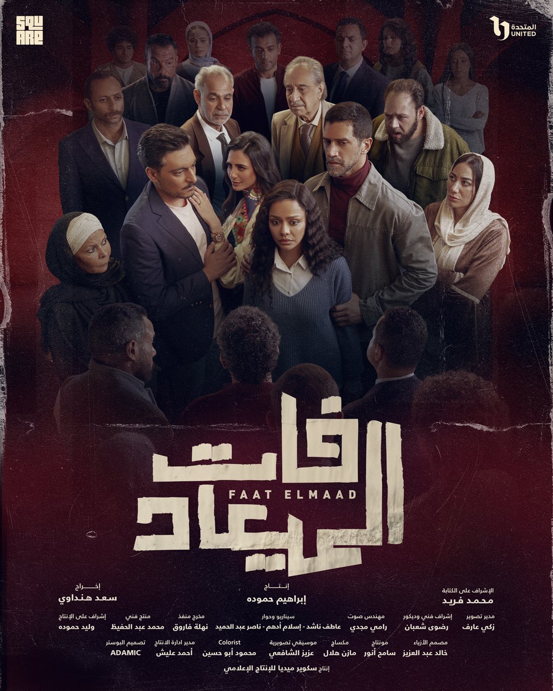 مسلسل فات الميعاد – الحلقة 30 الثلاثون