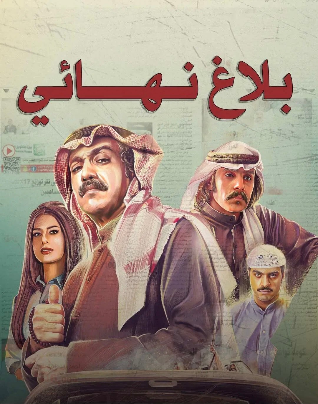 مسلسل بلاغ نهائي