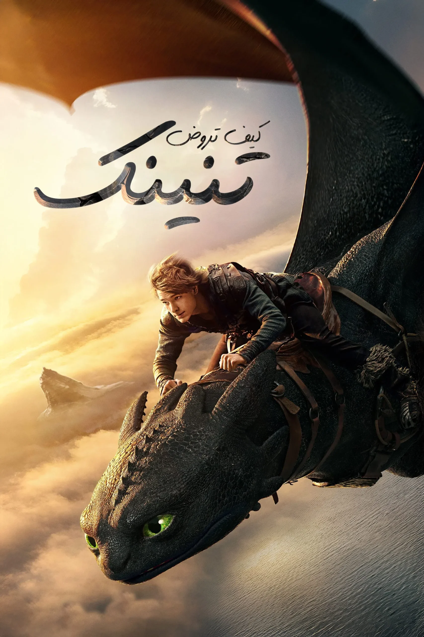 فيلم How to Train Your Dragon 2025 مترجم