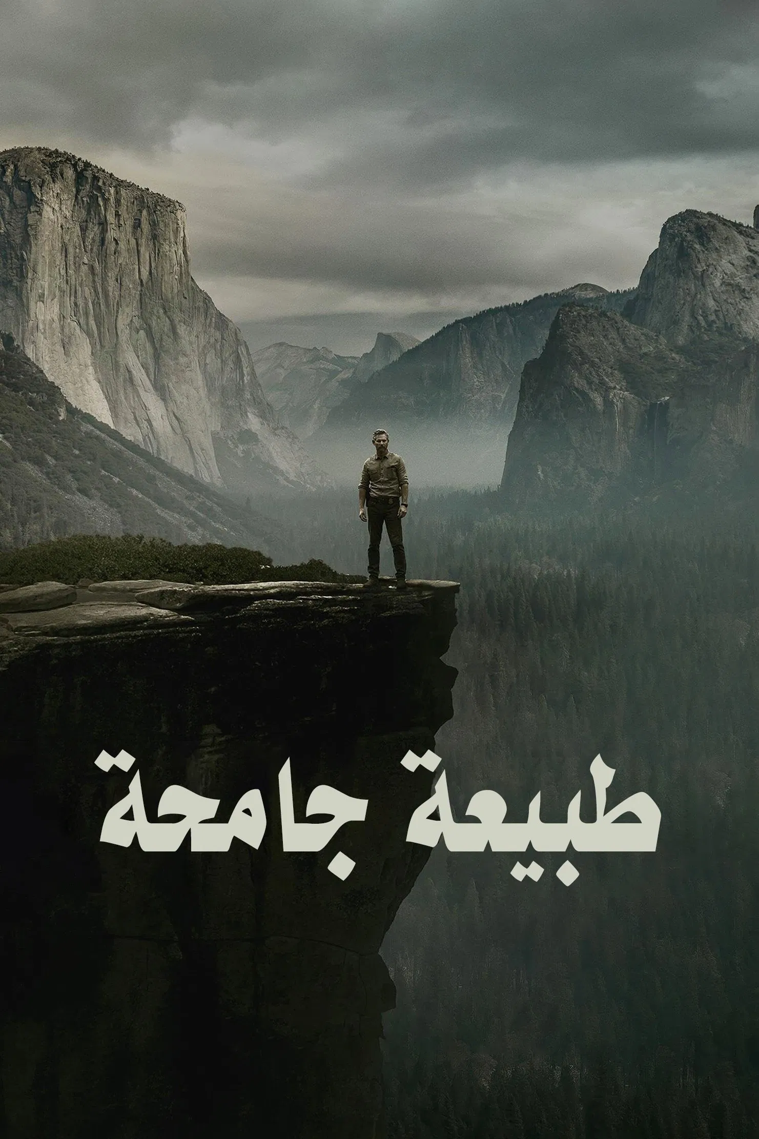 مسلسل Untamed الموسم 1 – الحلقة 6 الأخيرة مترجمة