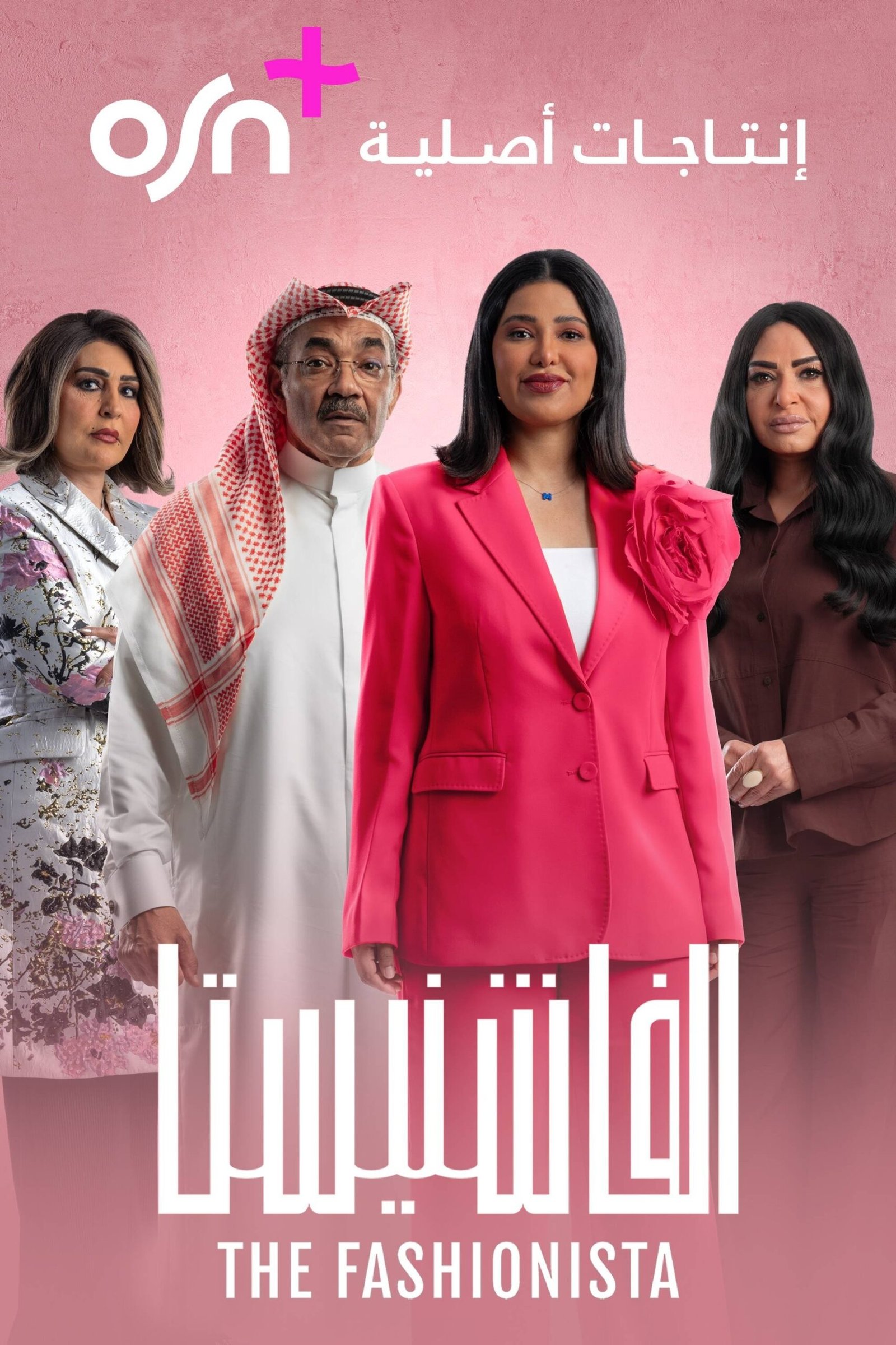 مسلسل الفاشنيستا