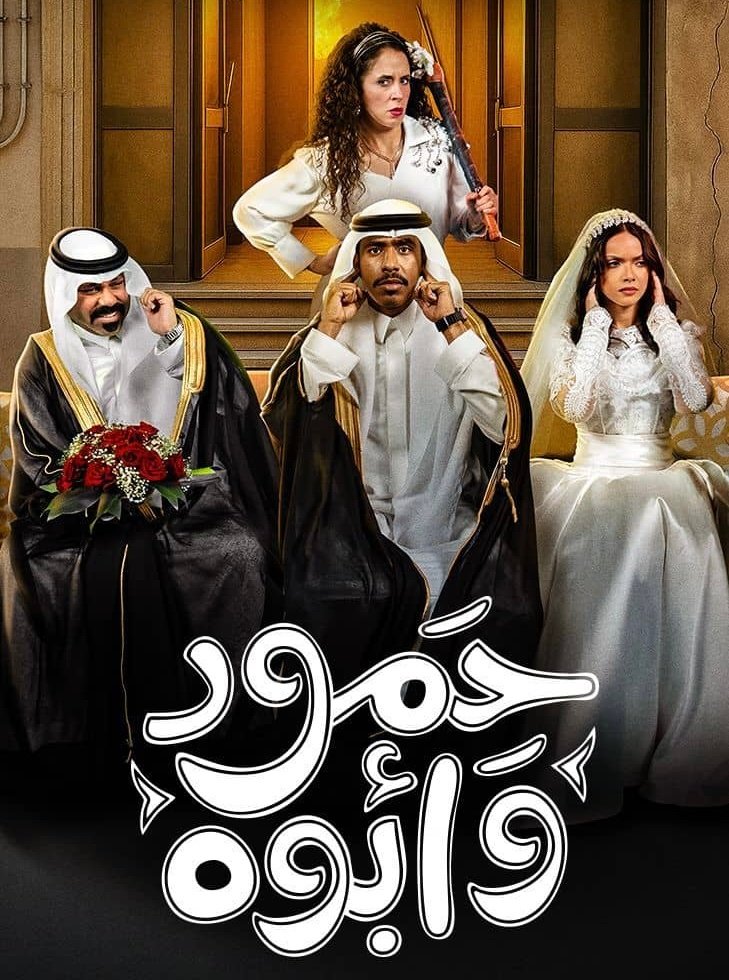 مسلسل حمود وابوه – الحلقة 5 الخامسة