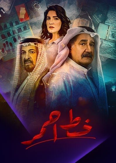 مسلسل خط احمر