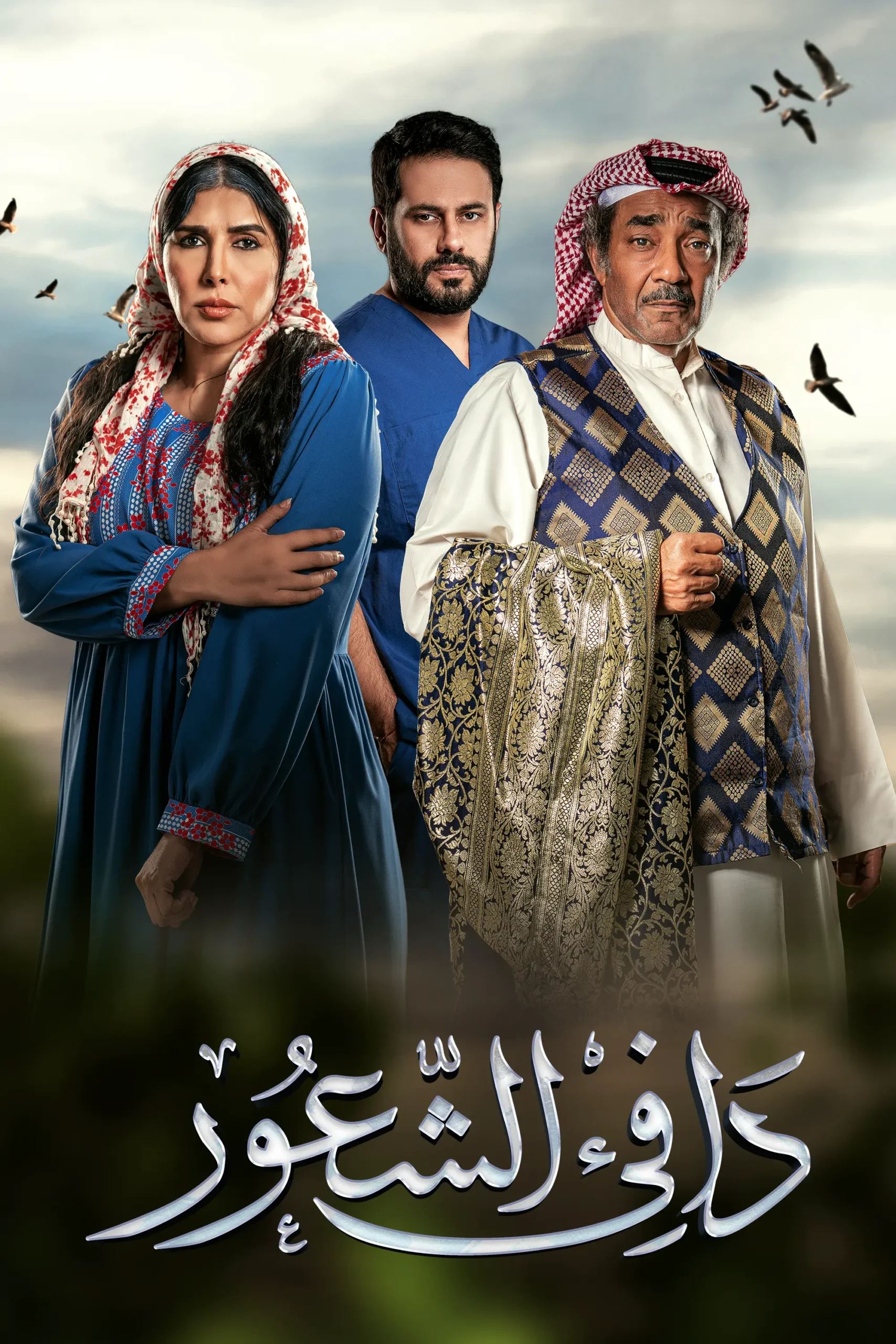 مسلسل دافي الشعور