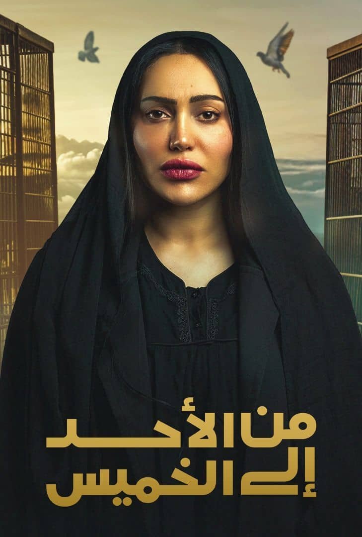 مسلسل من الاحد الى الخميس